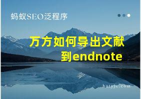 万方如何导出文献到endnote