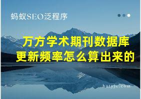 万方学术期刊数据库更新频率怎么算出来的