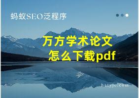 万方学术论文怎么下载pdf