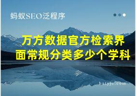 万方数据官方检索界面常规分类多少个学科