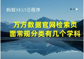 万方数据官网检索页面常规分类有几个学科