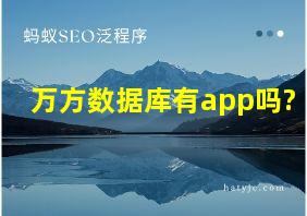 万方数据库有app吗?