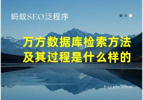 万方数据库检索方法及其过程是什么样的