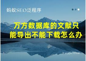 万方数据库的文献只能导出不能下载怎么办