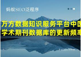 万方数据知识服务平台中国学术期刊数据库的更新频率