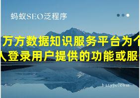 万方数据知识服务平台为个人登录用户提供的功能或服务