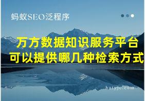 万方数据知识服务平台可以提供哪几种检索方式