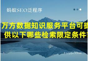 万方数据知识服务平台可提供以下哪些检索限定条件?