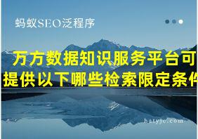 万方数据知识服务平台可提供以下哪些检索限定条件