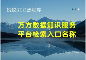 万方数据知识服务平台检索入口名称