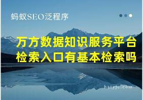 万方数据知识服务平台检索入口有基本检索吗