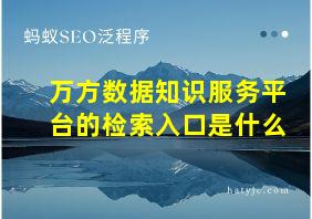 万方数据知识服务平台的检索入口是什么