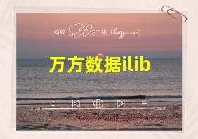 万方数据ilib