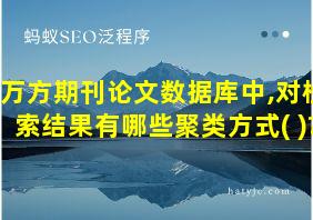 万方期刊论文数据库中,对检索结果有哪些聚类方式( )?