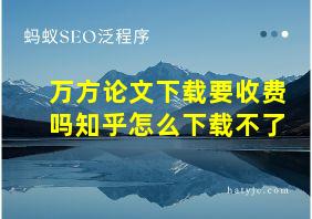 万方论文下载要收费吗知乎怎么下载不了