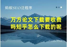 万方论文下载要收费吗知乎怎么下载的呢