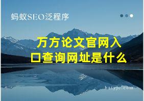 万方论文官网入口查询网址是什么