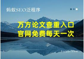 万方论文查重入口官网免费每天一次