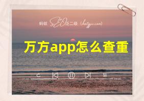 万方app怎么查重