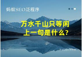 万水千山只等闲上一句是什么?