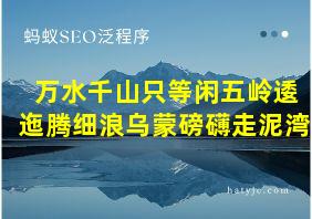 万水千山只等闲五岭逶迤腾细浪乌蒙磅礴走泥湾