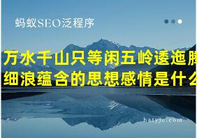 万水千山只等闲五岭逶迤腾细浪蕴含的思想感情是什么