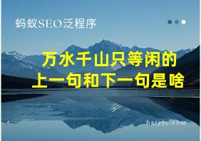 万水千山只等闲的上一句和下一句是啥