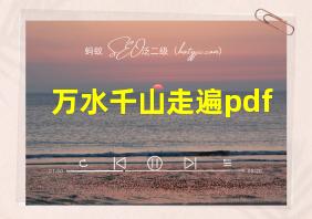 万水千山走遍pdf