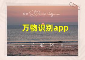 万物识别app