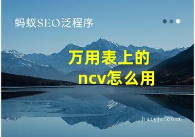 万用表上的ncv怎么用