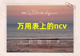 万用表上的ncv