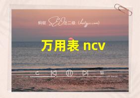 万用表 ncv