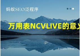 万用表NCVLIVE的意义