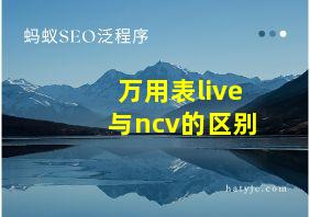 万用表live与ncv的区别