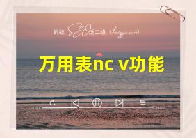 万用表nc v功能