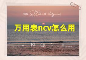 万用表ncv怎么用