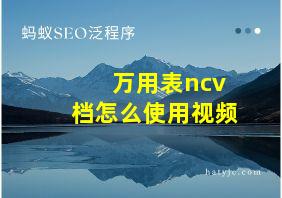 万用表ncv档怎么使用视频