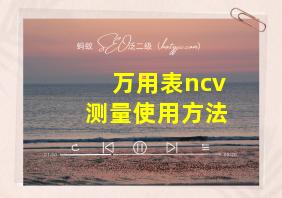 万用表ncv测量使用方法