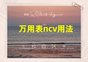 万用表ncv用法