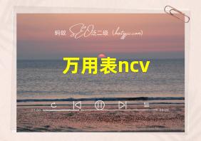 万用表ncv