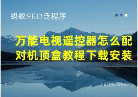 万能电视遥控器怎么配对机顶盒教程下载安装