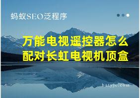 万能电视遥控器怎么配对长虹电视机顶盒