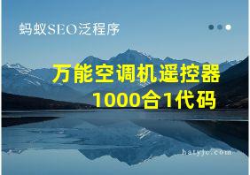 万能空调机遥控器1000合1代码