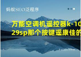 万能空调机遥控器k-1029sp那个按键遥康佳的