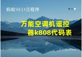 万能空调机遥控器k808代码表