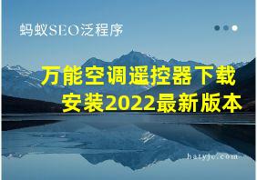 万能空调遥控器下载安装2022最新版本