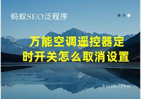 万能空调遥控器定时开关怎么取消设置