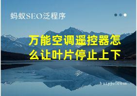 万能空调遥控器怎么让叶片停止上下