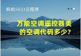 万能空调遥控器美的空调代码多少?