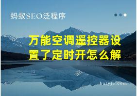 万能空调遥控器设置了定时开怎么解